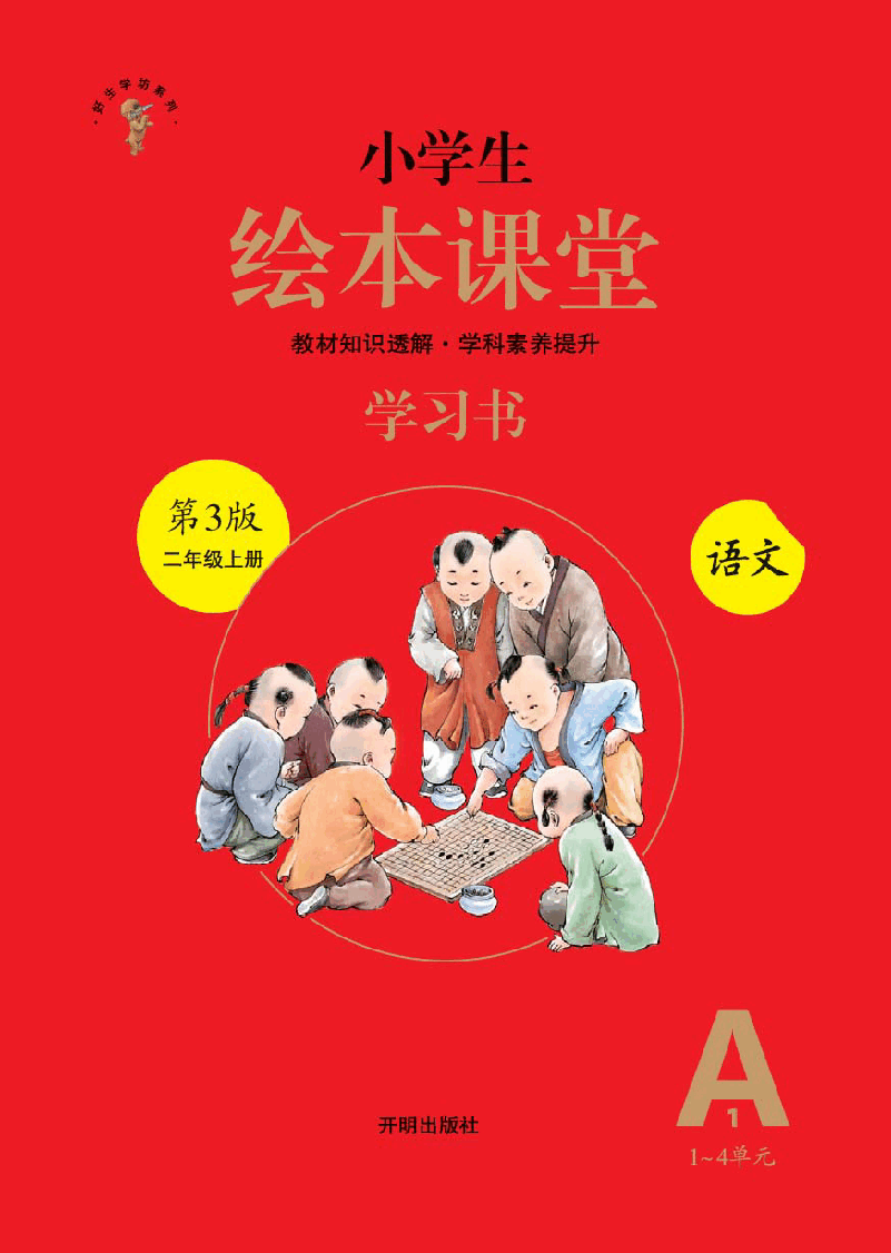 【小学语文绘本课堂】A1-2年级上--六三版 .pdf,第1页预览