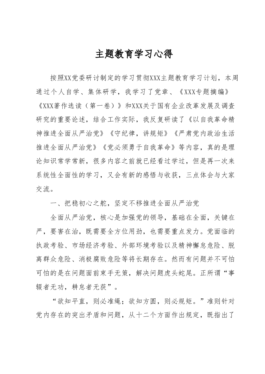 主题教育学习心得.docx,第1页预览