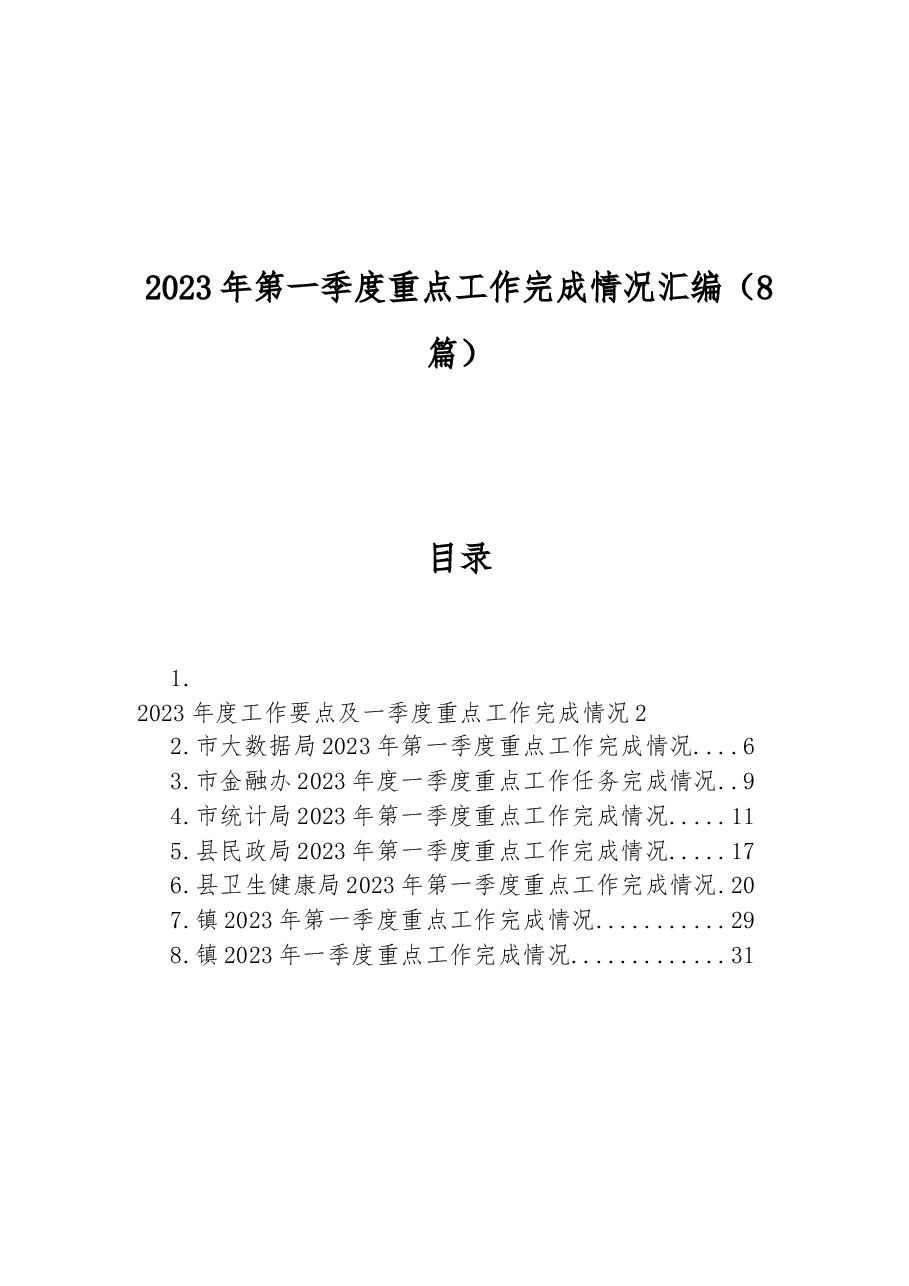 (8篇)2023年第一季度重点工作完成情况汇编.docx,第1页预览