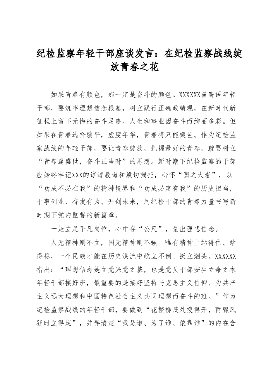 纪检监察年轻干部座谈发言:在纪检监察战线绽放青春之花.docx,第1页预览