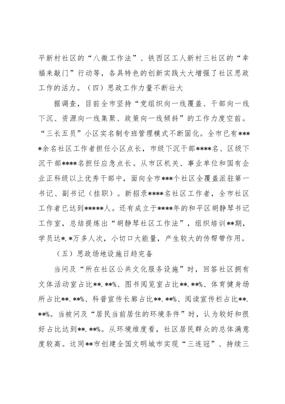 关于社区思想政治工作调研报告.docx,第3页预览