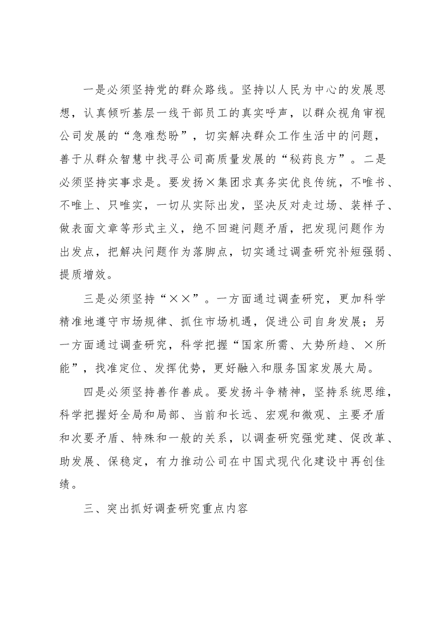 某国有企业党委调查研究行动方案.docx,第3页预览