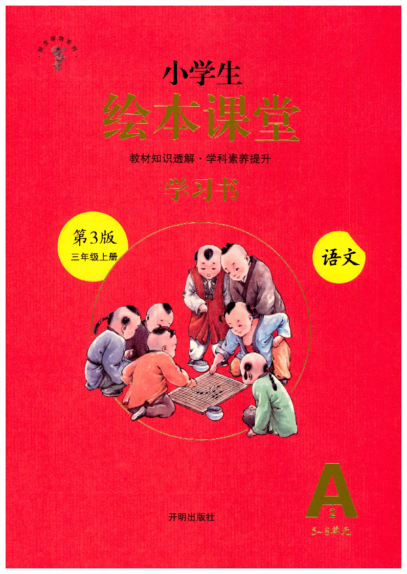 【小学生语文绘本课堂】三年级上-A2(图片缩小比例后转换模糊,请下载查看清晰版),第1页预览