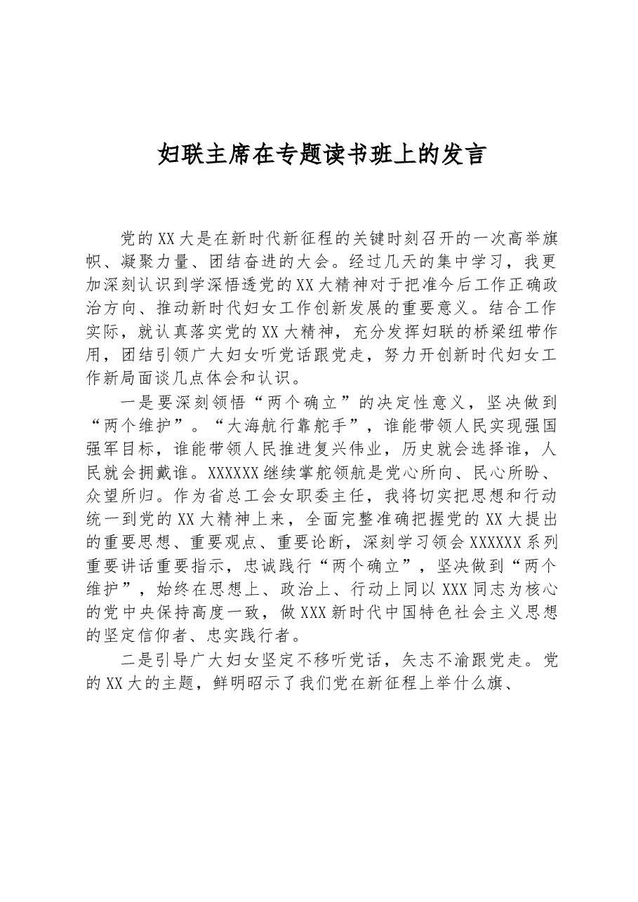 妇联主席在专题读书班上的发言.docx,第1页预览