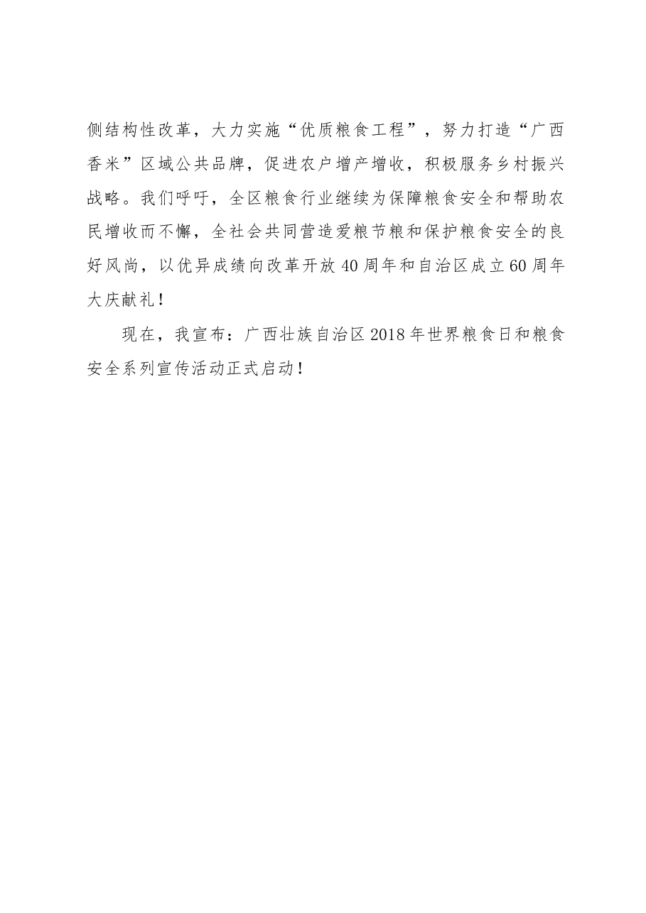 韦尚英:在2018年世界粮食日和粮食安全系列宣传活动启动仪式上的讲话.doc,第3页预览
