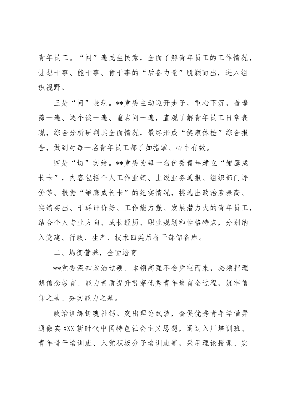 国企党建经验交流:“选育用管”全链条发力 为年轻干部打造成长矩阵.docx,第2页预览