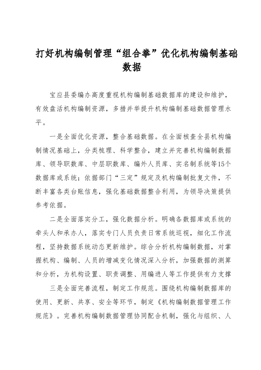 打好机构编制管理“组合拳” 优化机构编制基础数据.docx,第1页预览