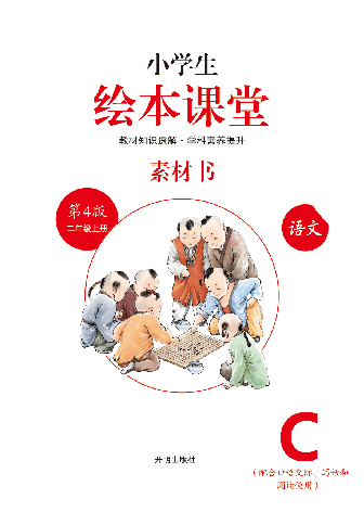 【小学语文绘本课堂】C1-2年级上-素材书.pdf,第2页预览