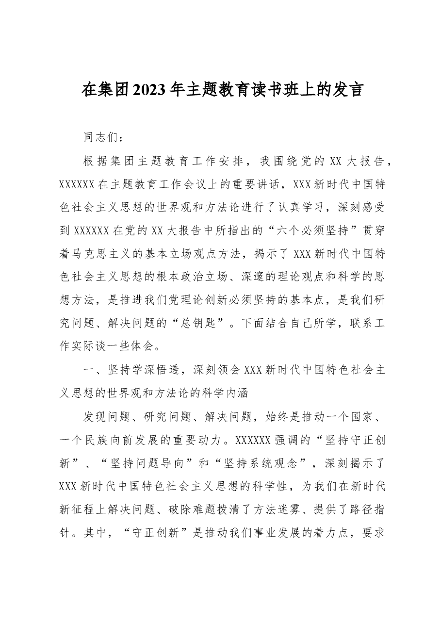在集团2023年主题教育读书班上的发言.docx,第1页预览