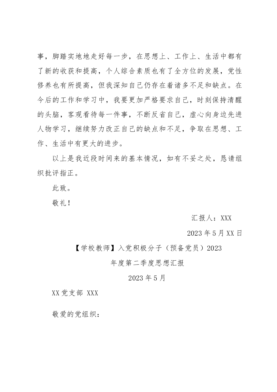 入党积极分子(预备党员)2023年第二季度思想汇报材料汇编.docx,第4页预览