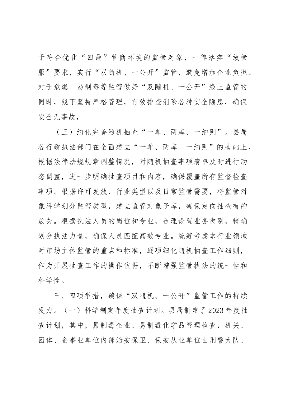 (3篇)“双随机、一公开”监管工作总结汇编.docx,第3页预览