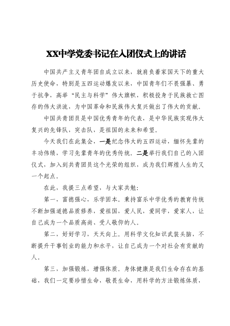 XX中学党委书记在入团仪式上的讲话.docx,第1页预览