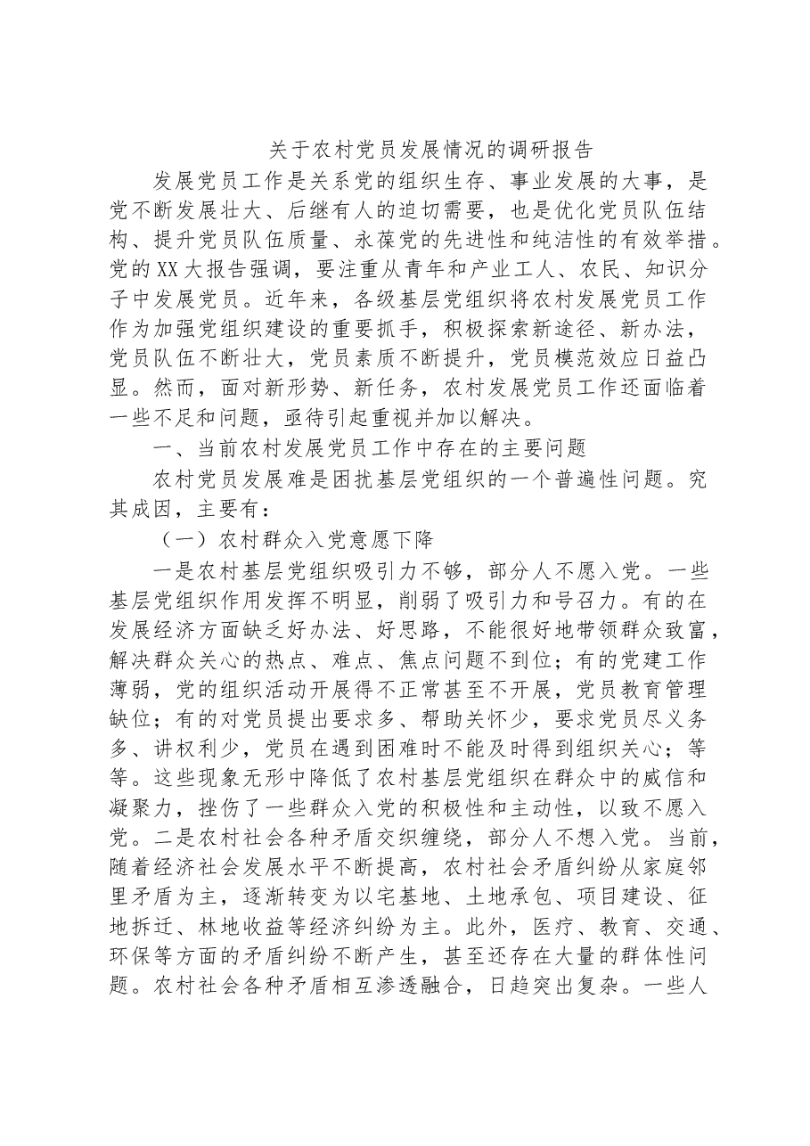 关于农村党员发展情况的调研报告.docx,第1页预览