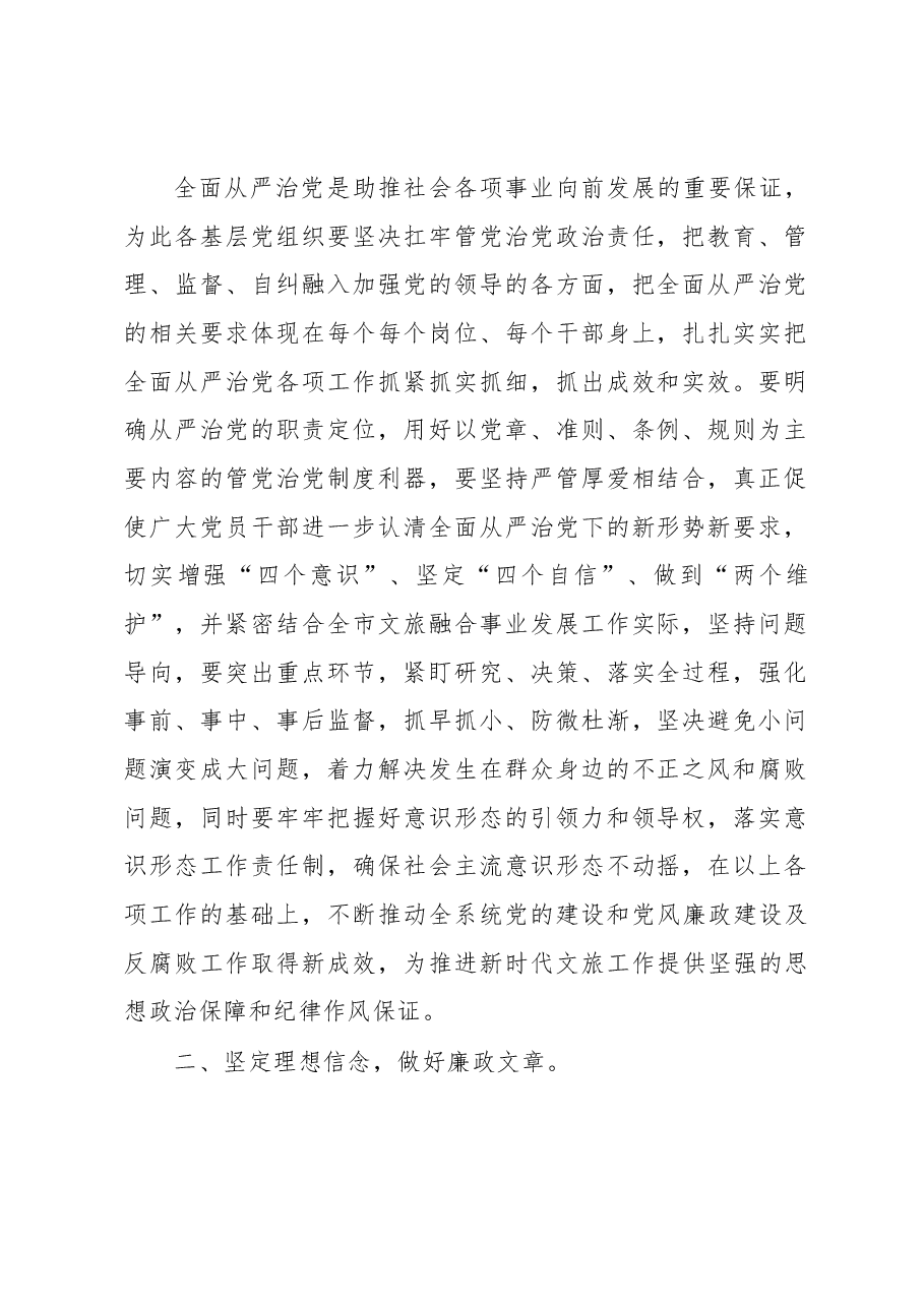 市文化和旅游局局长在深化党风廉政建设推进全面从严治党部署工作会议上的讲话.docx,第2页预览