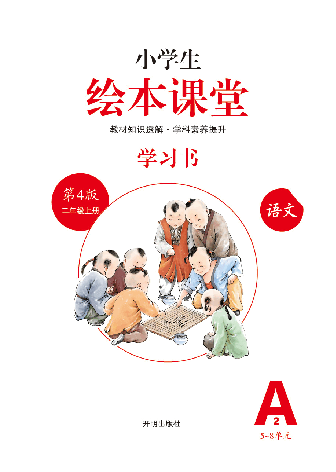 【小学语文绘本课堂】A2-2年级上-学习书.pdf,第2页预览