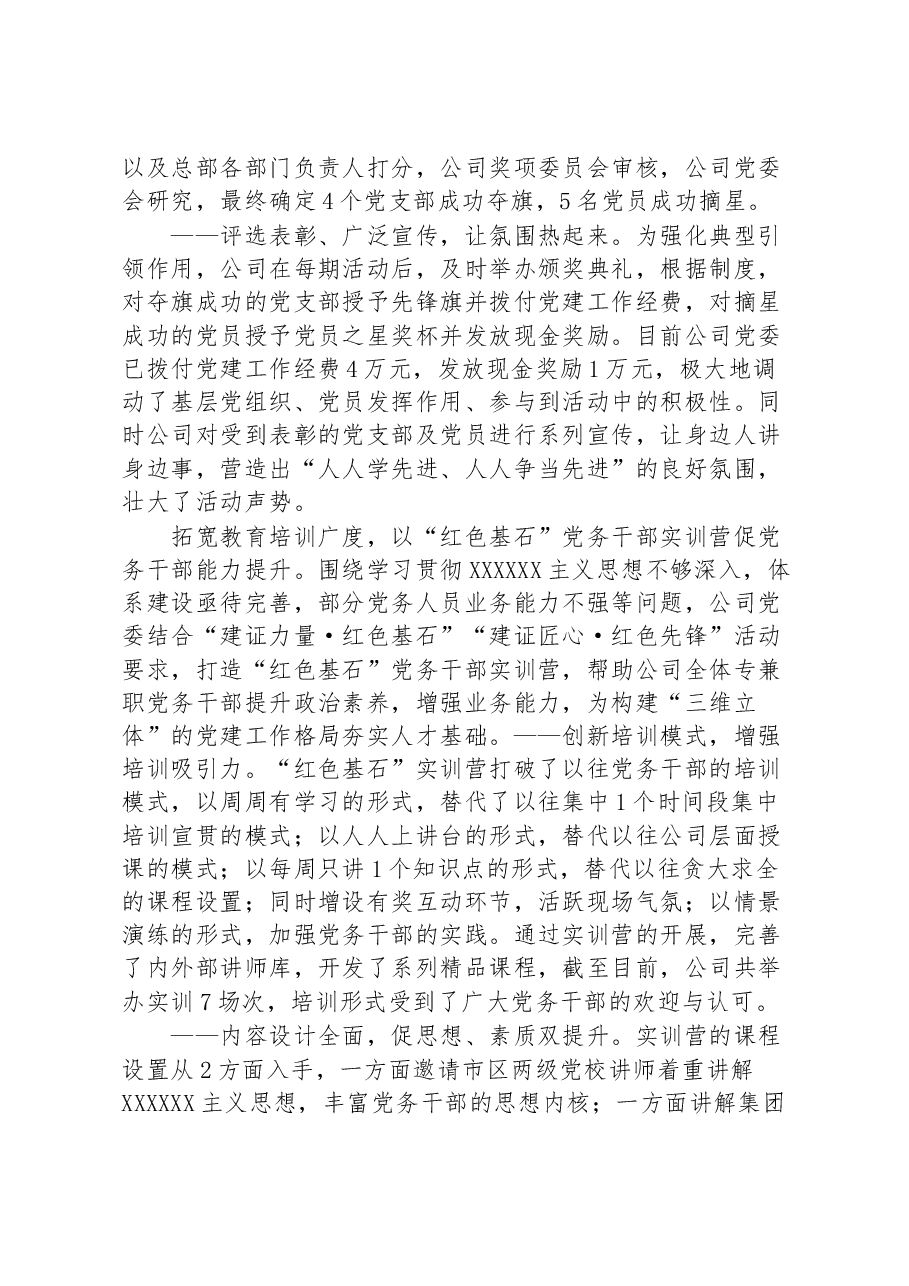 (17篇)国企党建工作五周年“回头看”经验总结汇编.docx,第3页预览