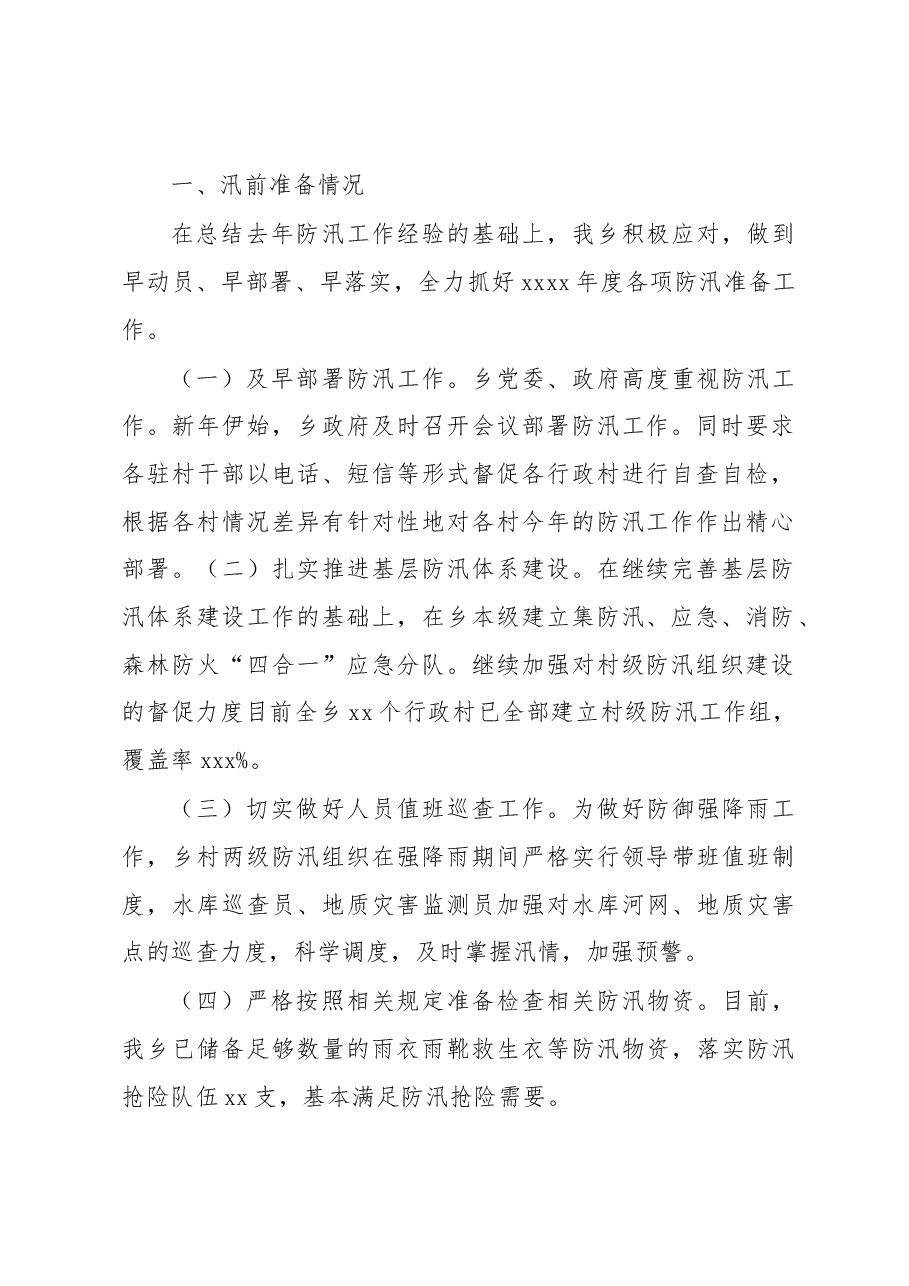 (5篇)2022年防汛减灾工作开展情况报告汇编.docx,第2页预览