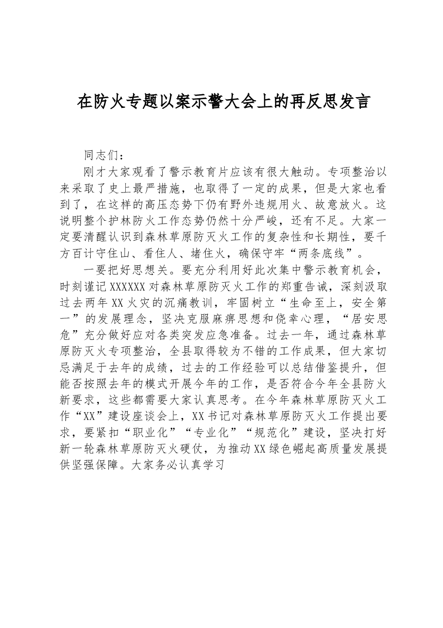 在防火专题以案示警大会上的再反思发言.docx,第1页预览