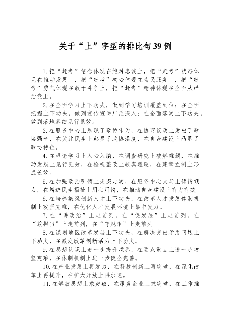 关于“上”字型的排比句39例.docx,第1页预览