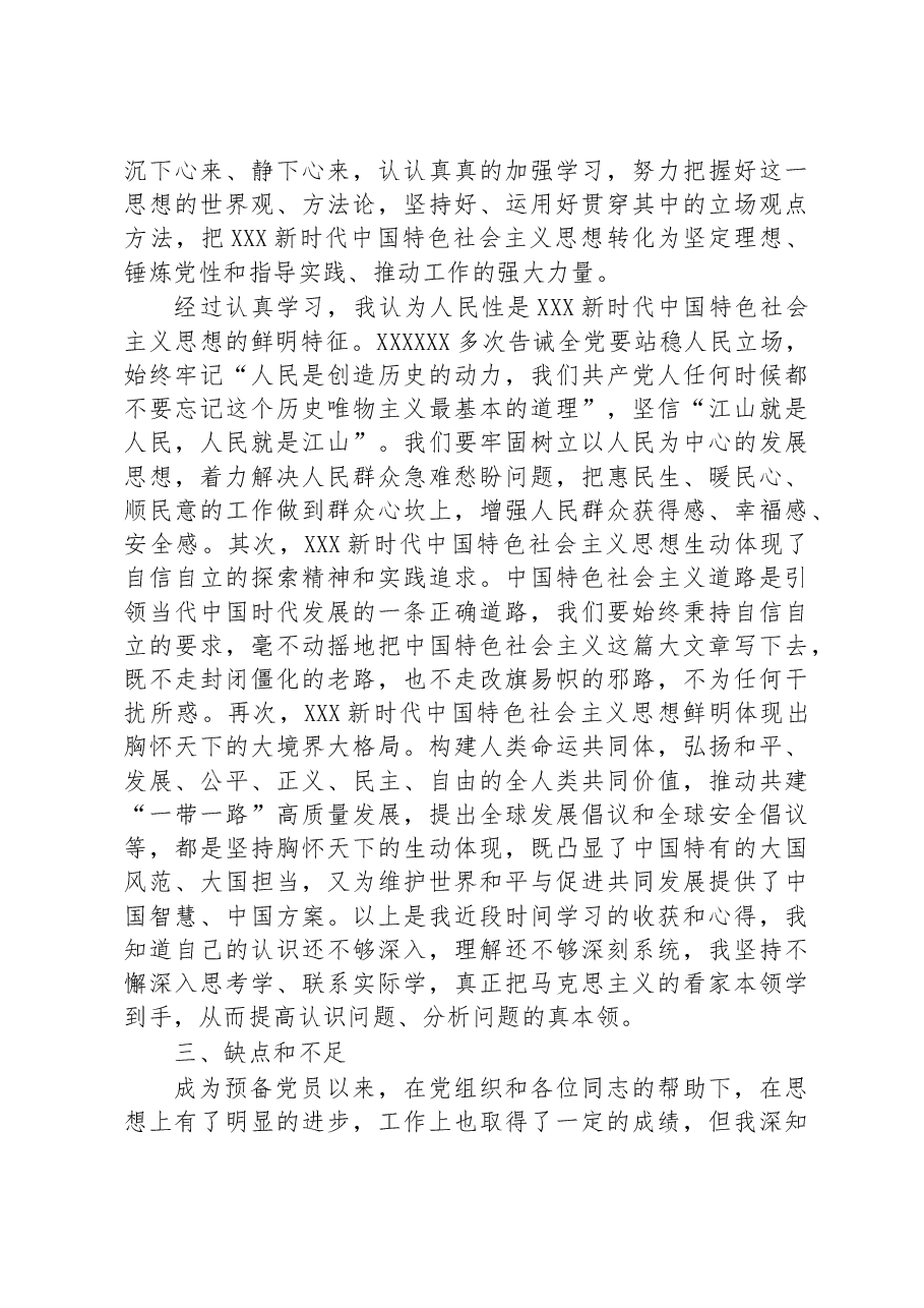 2023年第二季度预备党员思想汇报.docx,第3页预览