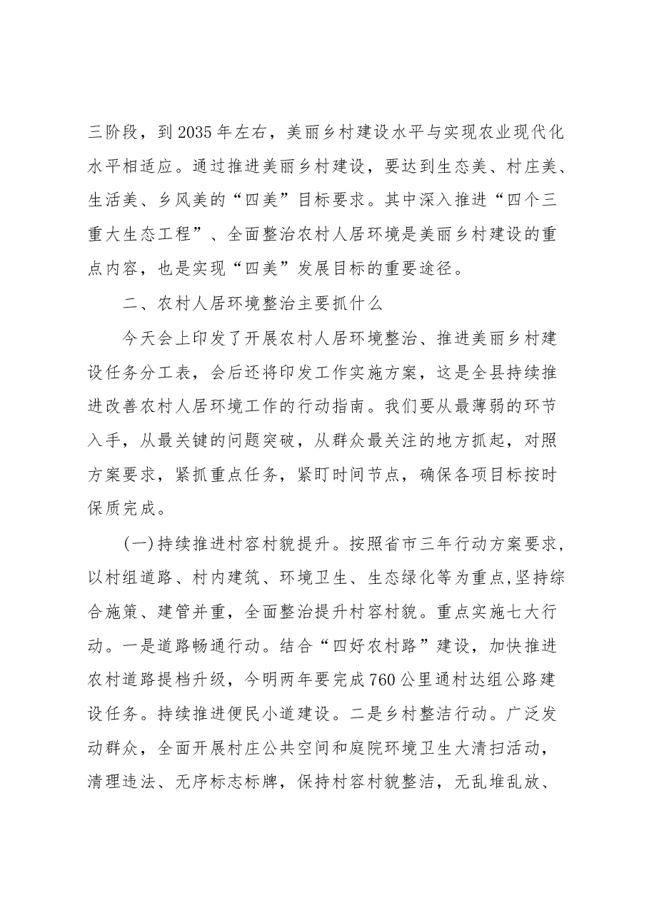 在全县开展农村人居环境整治 推进美丽乡村建设工作会上的讲话.docx,第3页预览