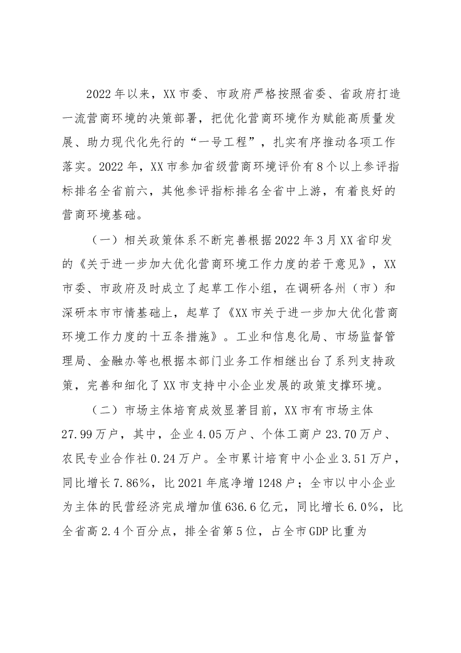 XX市关于优化营商环境的工作报告.docx,第2页预览
