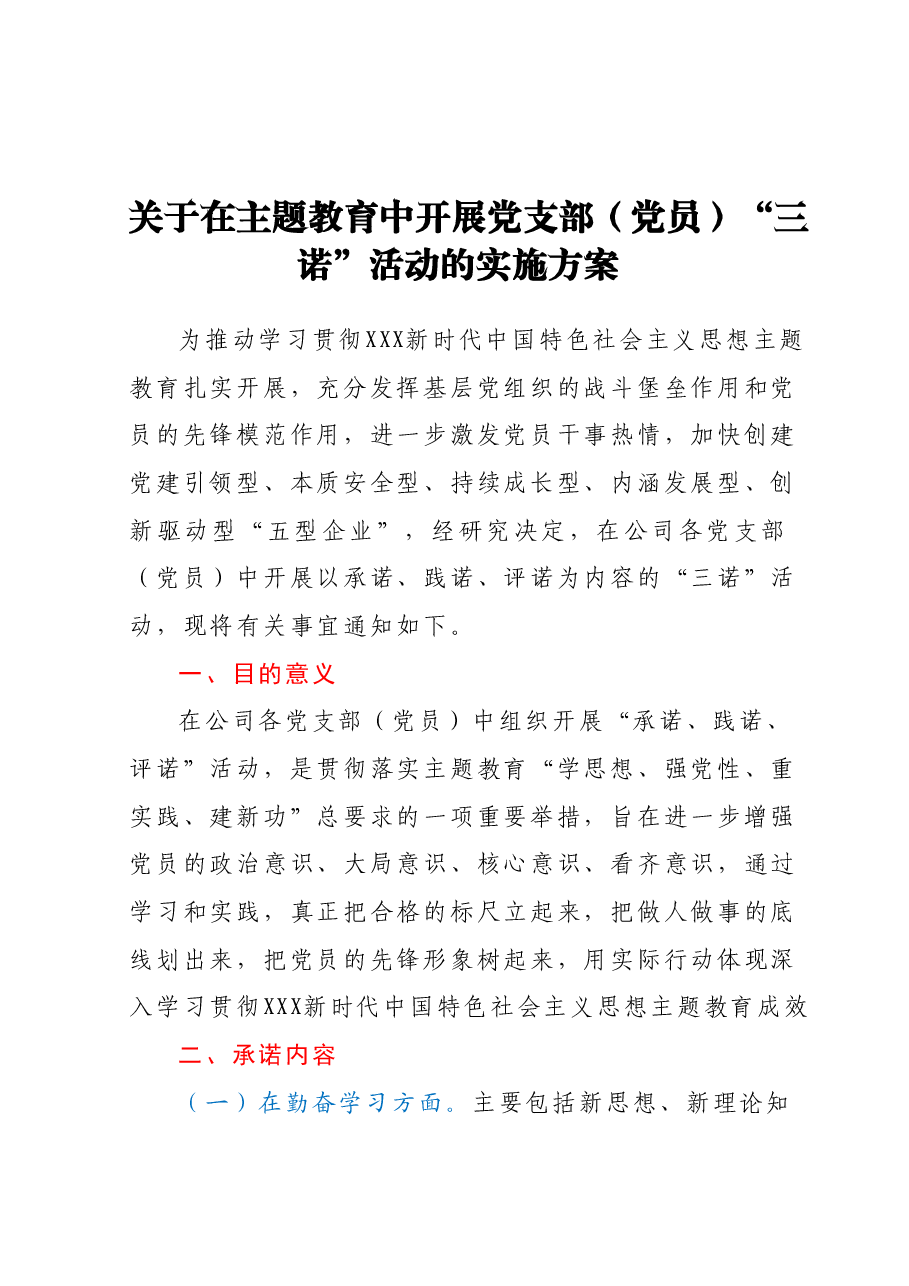 关于在主题教育中开展党支部(党员)“三诺”活动的实施方案.docx,第1页预览