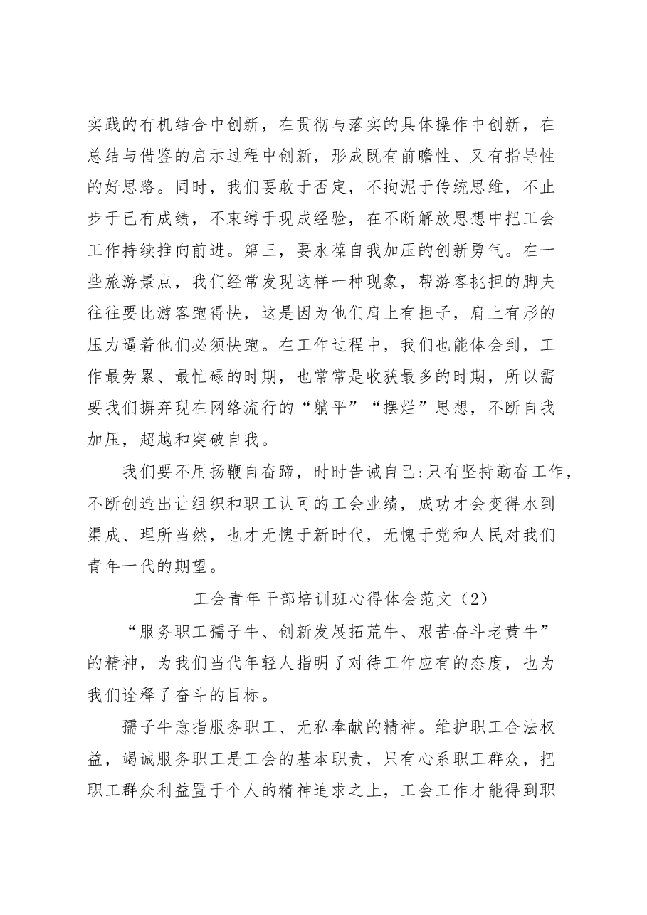 (8篇)工会青年干部培训班学习心得体会年轻研讨发言材料汇编.docx,第4页预览