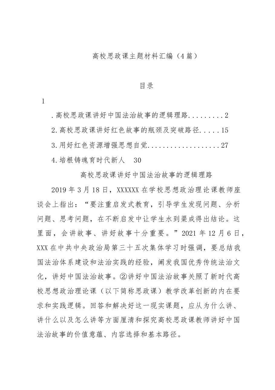 (4篇)高校思政课主题材料汇编.docx,第1页预览