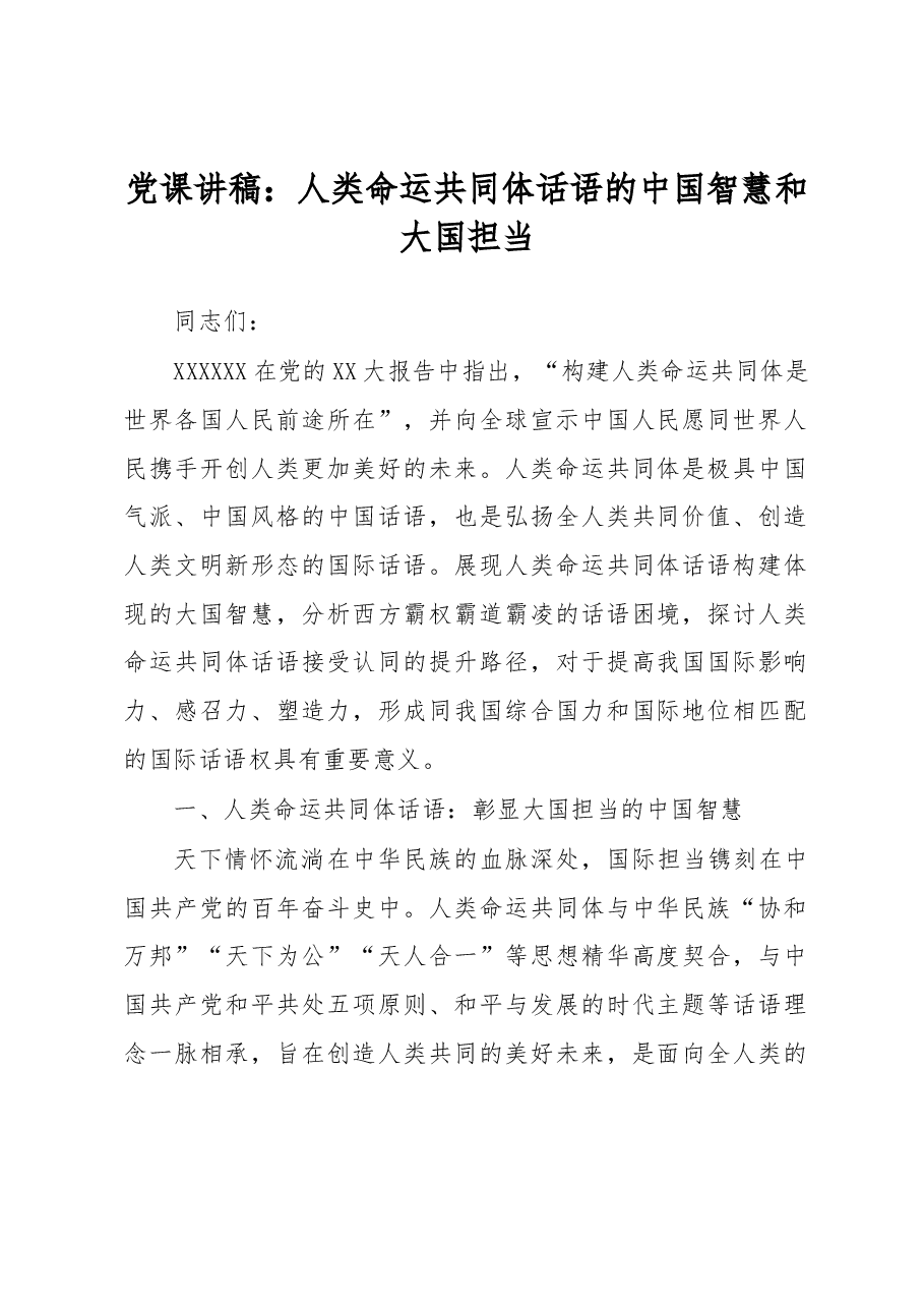 党课讲稿:人类命运共同体话语的中国智慧和大国担当.docx,第1页预览