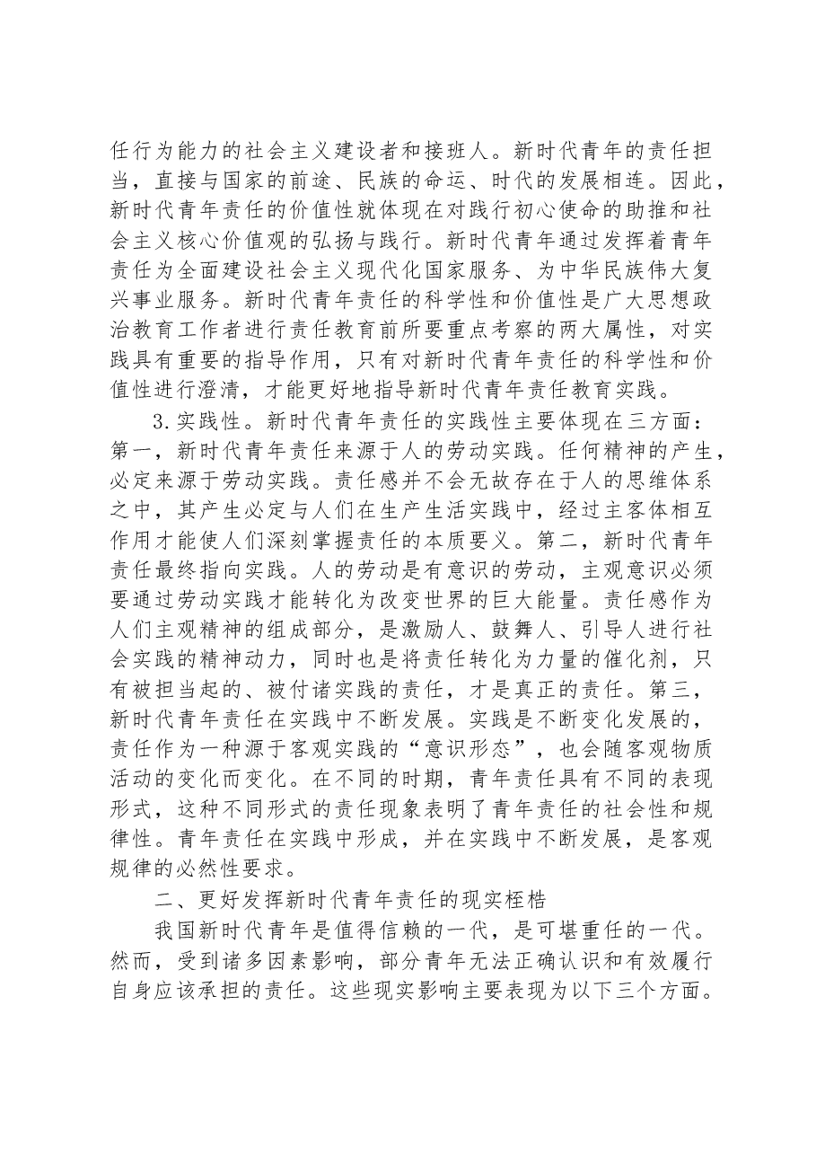 XX高校思政工作交流材料:加强青年责任教育.docx,第2页预览