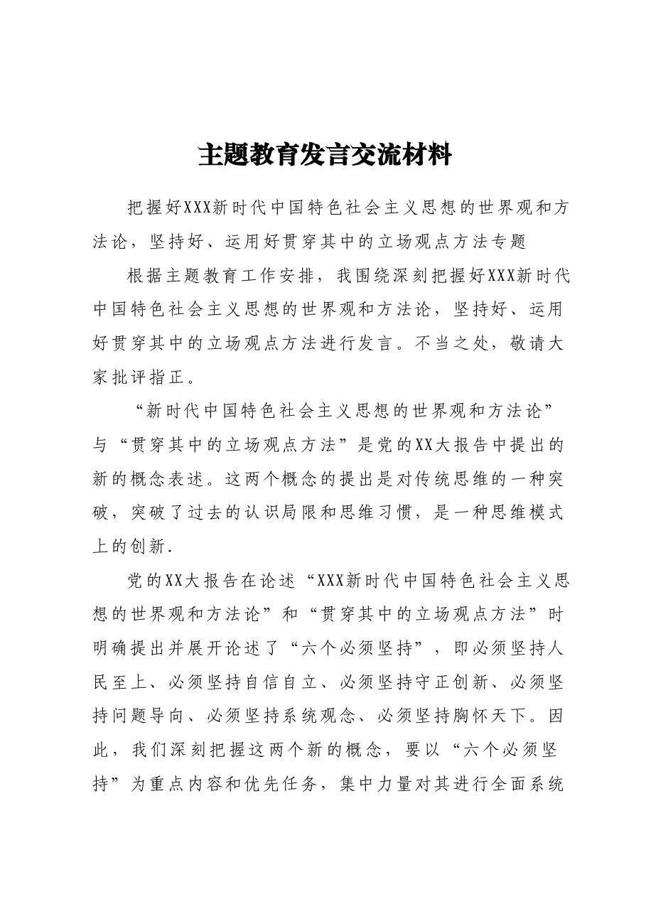 主题教育发言交流材料.docx,第1页预览