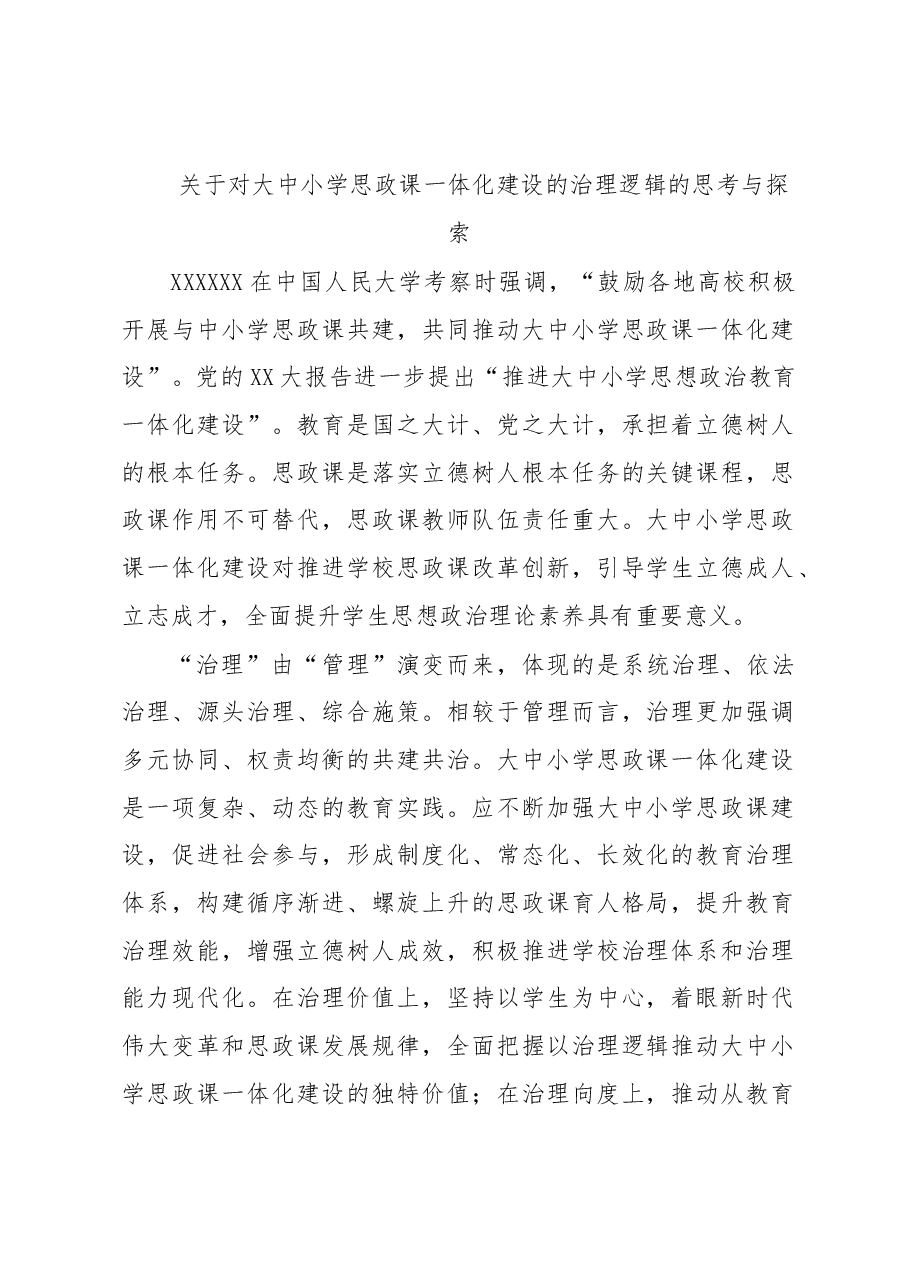 关于对大中小学思政课一体化建设的治理逻辑的思考与探索.docx,第1页预览