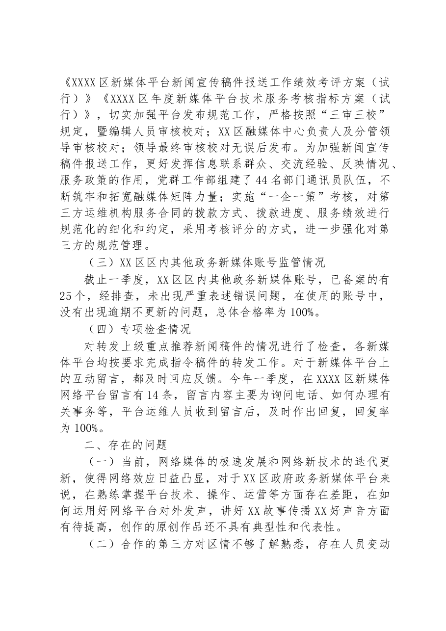 关于政务新媒体平台自查情况的汇报.docx,第2页预览