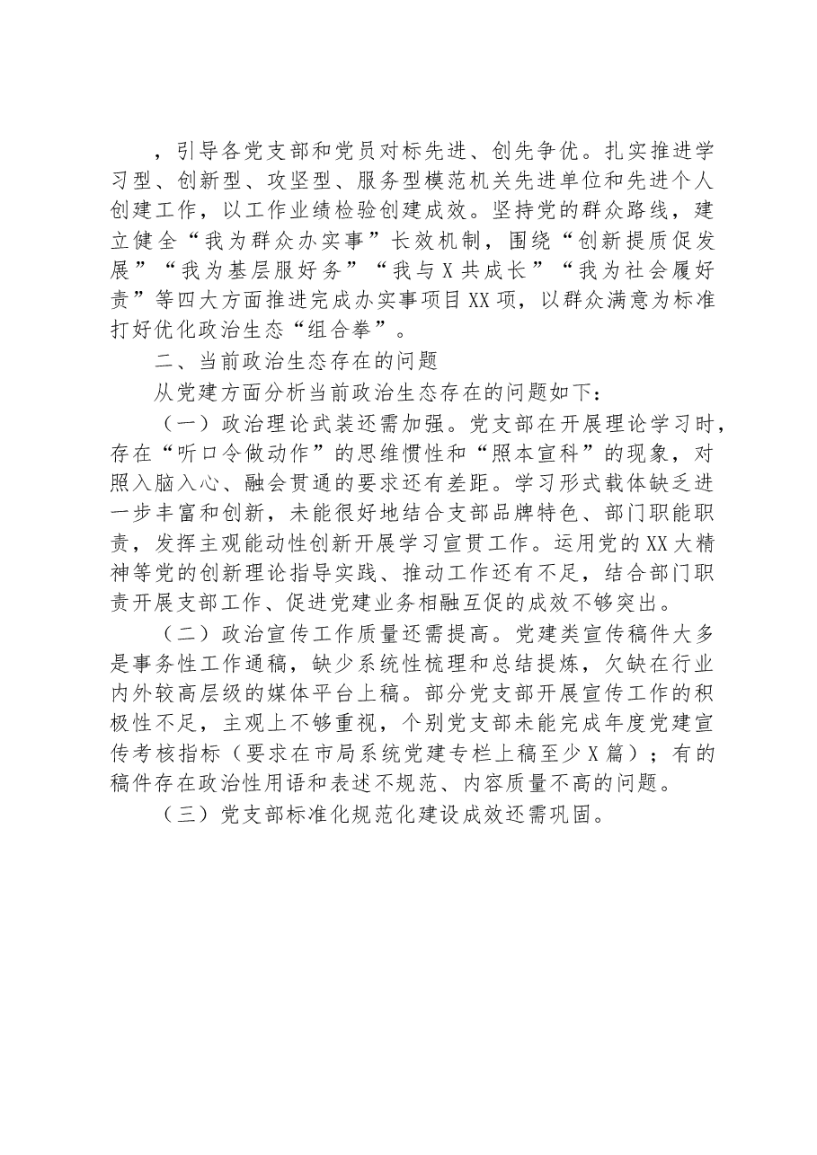 市局2022年度政治生态情况分析研判报告.docx,第3页预览