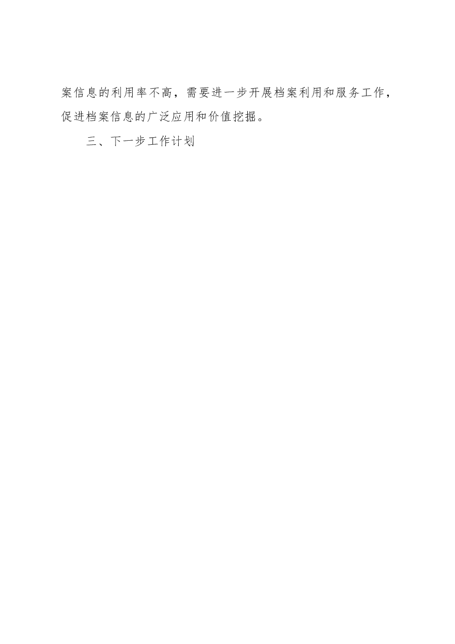 企业贯彻执行“十四五”全国档案事业发展规划情况的自评情况报告.docx,第2页预览