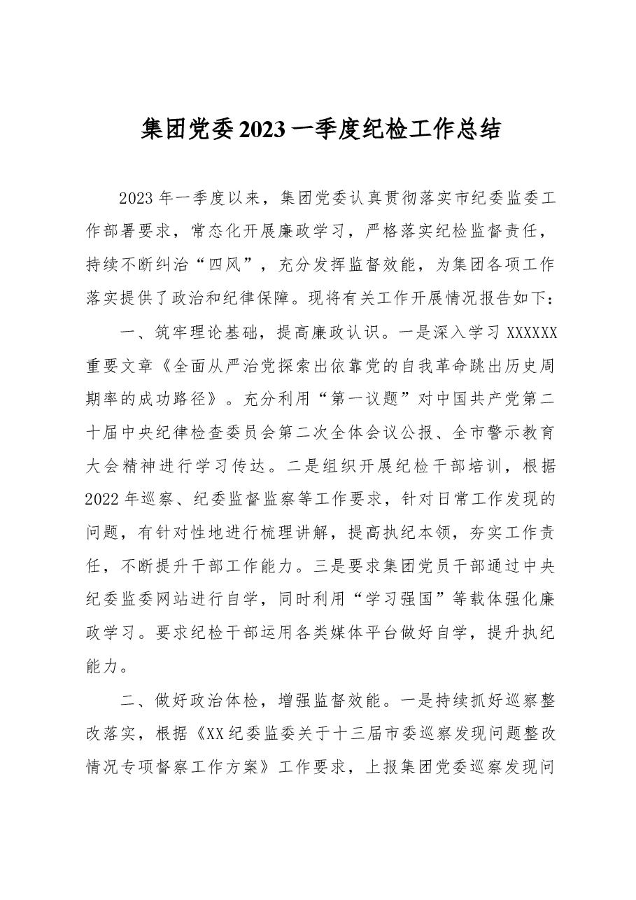 集团党委2023一季度纪检工作总结.docx,第1页预览