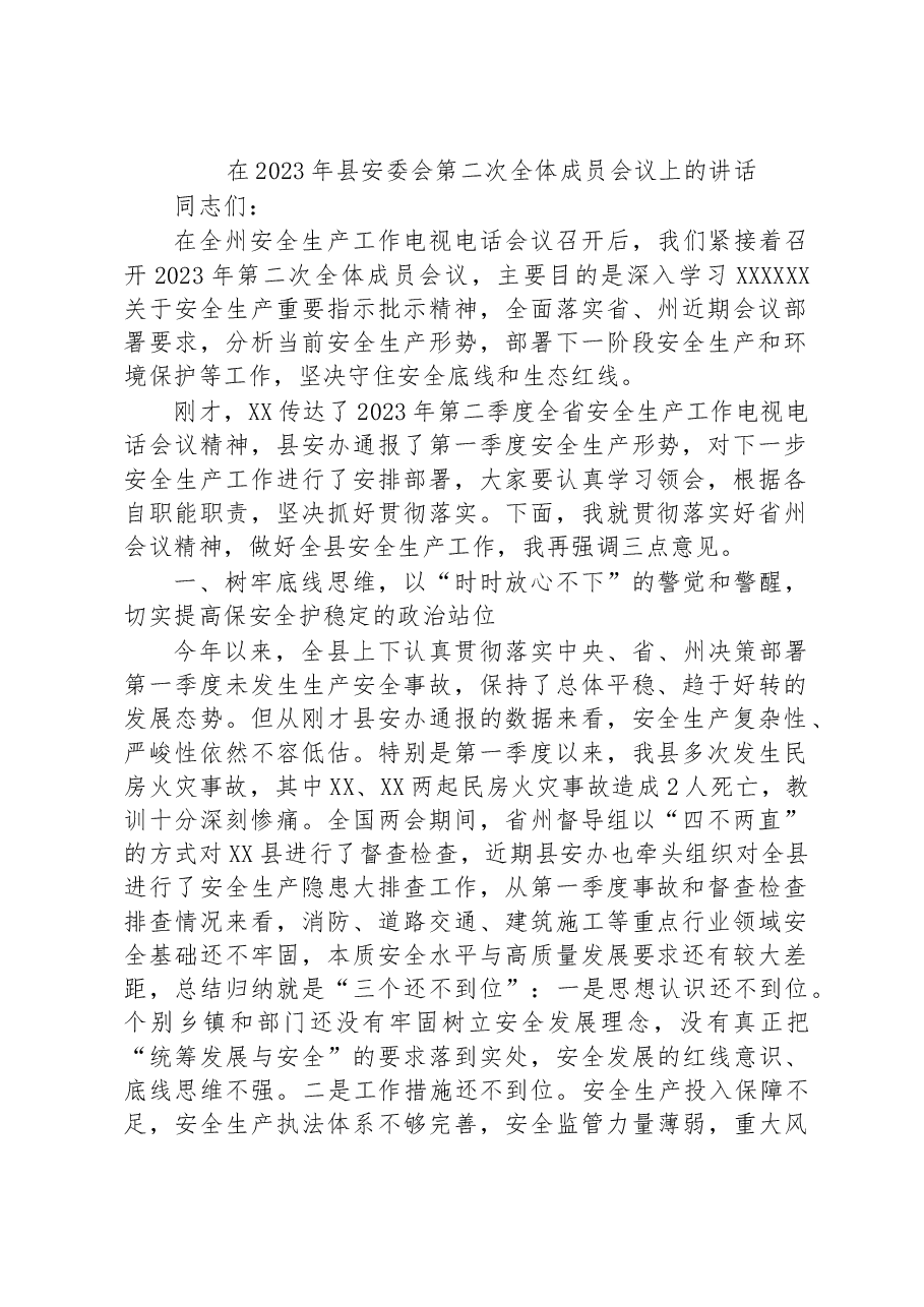 在2023年县安委会第二次全体成员会议上的讲话.docx，第1页预览