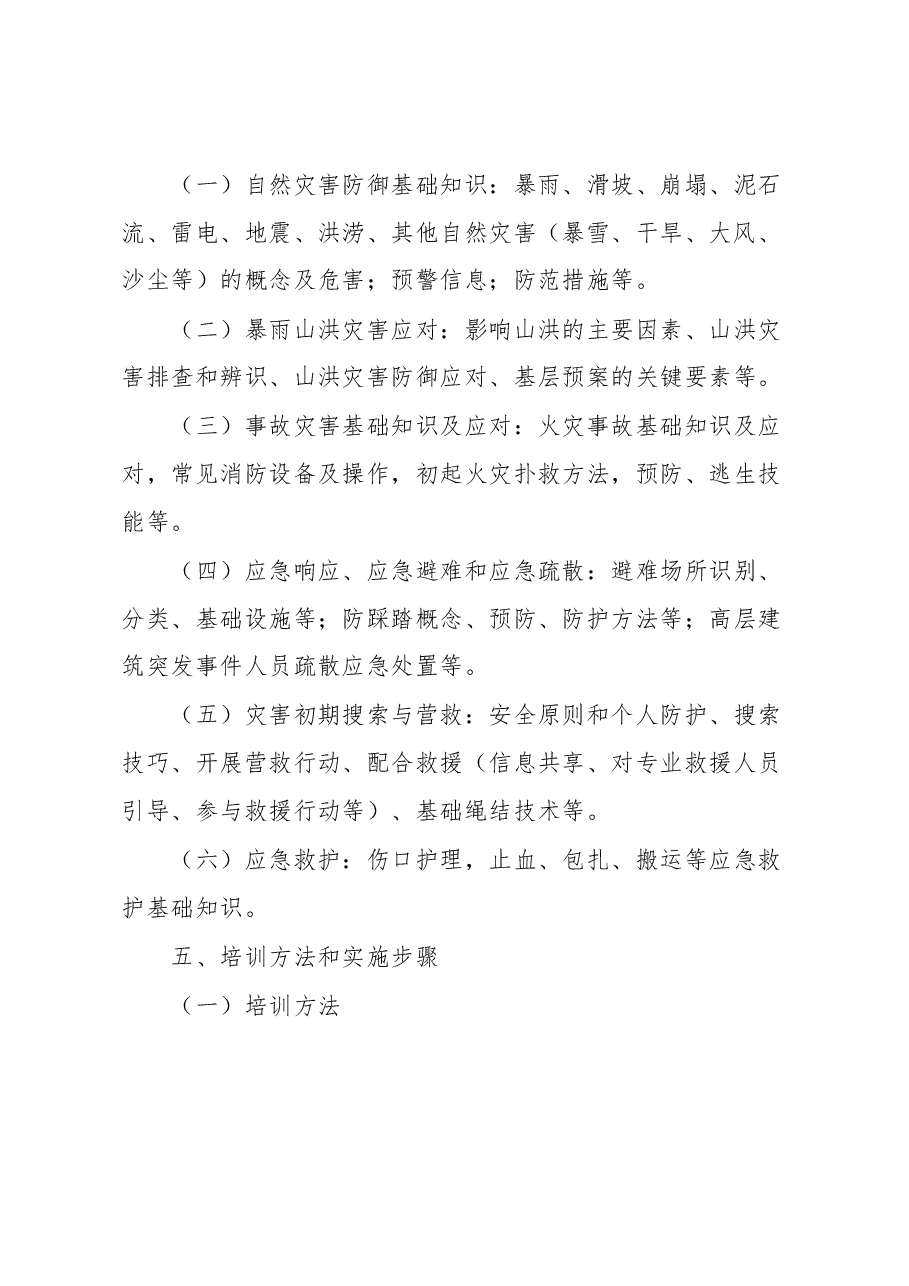 县“应急第一响应人”培训实施方案.docx,第3页预览