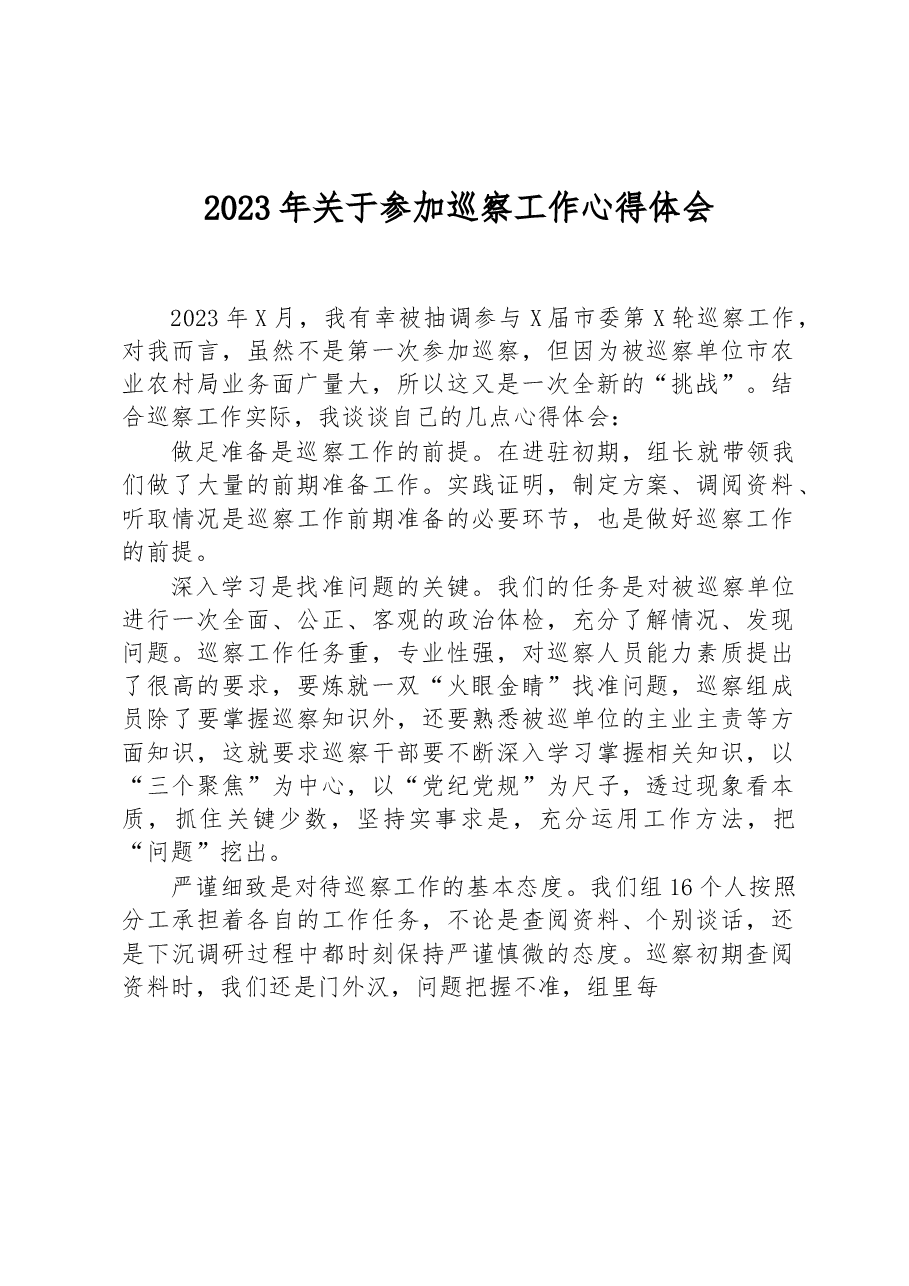 2023年关于参加巡察工作心得体会.docx,第1页预览