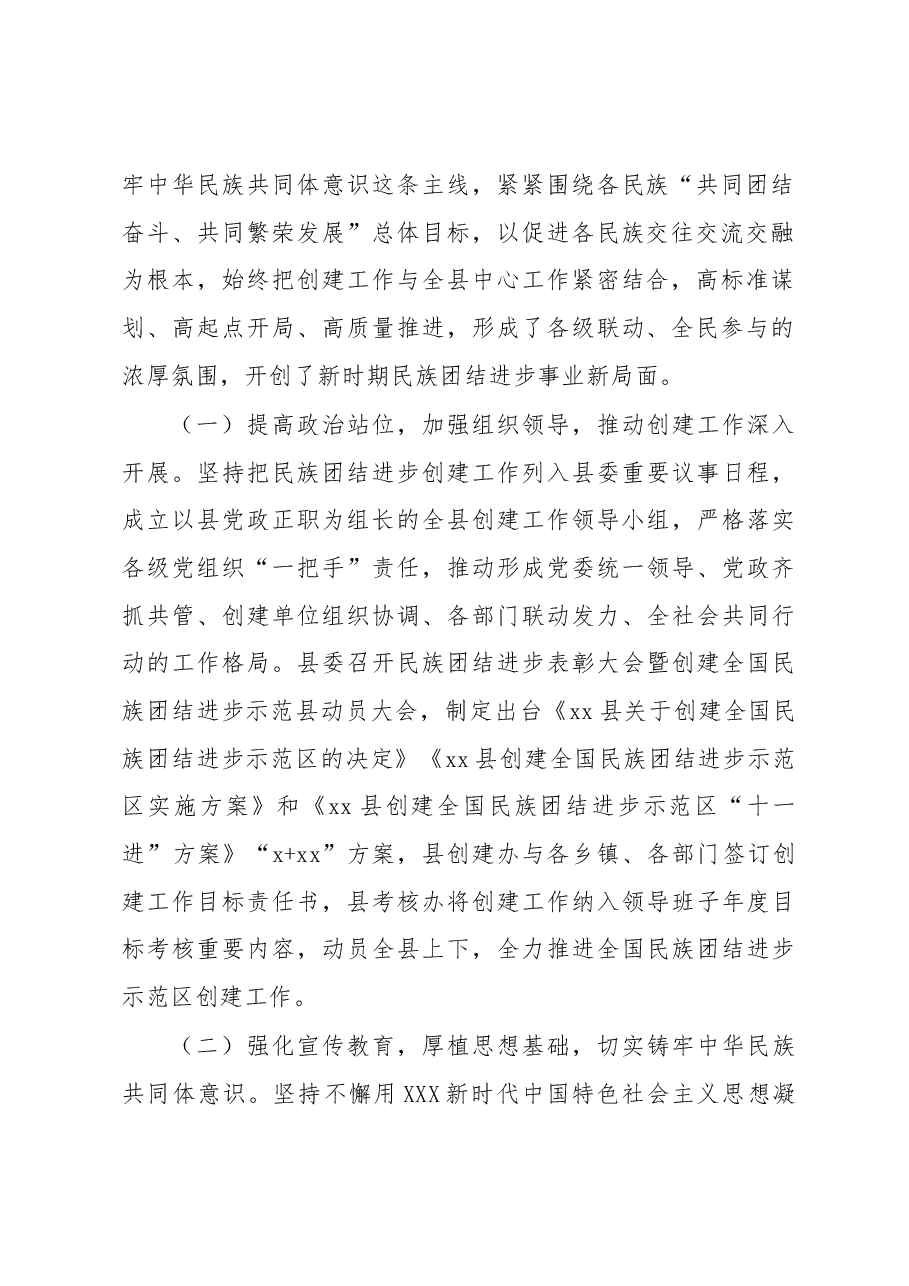 民族团结进步创建工作调研报告.docx，第2页预览