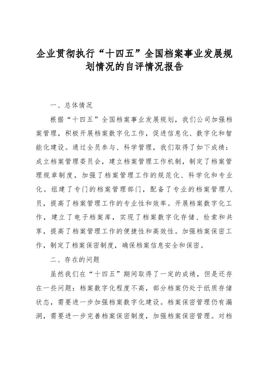 企业贯彻执行“十四五”全国档案事业发展规划情况的自评情况报告.docx,第1页预览
