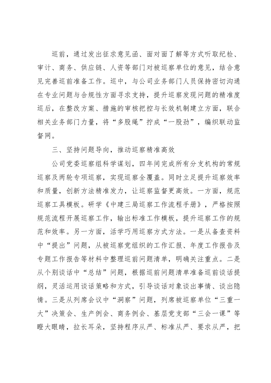公司巡察经验交流材料:坚持问题导向发挥利剑作用.docx,第4页预览