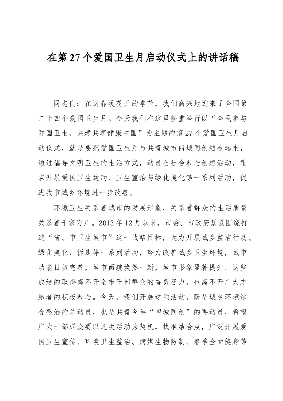 在第27个爱国卫生月启动仪式上的讲话稿.docx,第1页预览