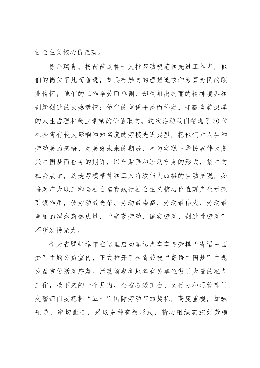 胡东辉:在劳模“寄语中国梦”安徽省暨蚌埠市客运汽车车身主题公益宣传活动启动仪式的讲话.doc,第2页预览