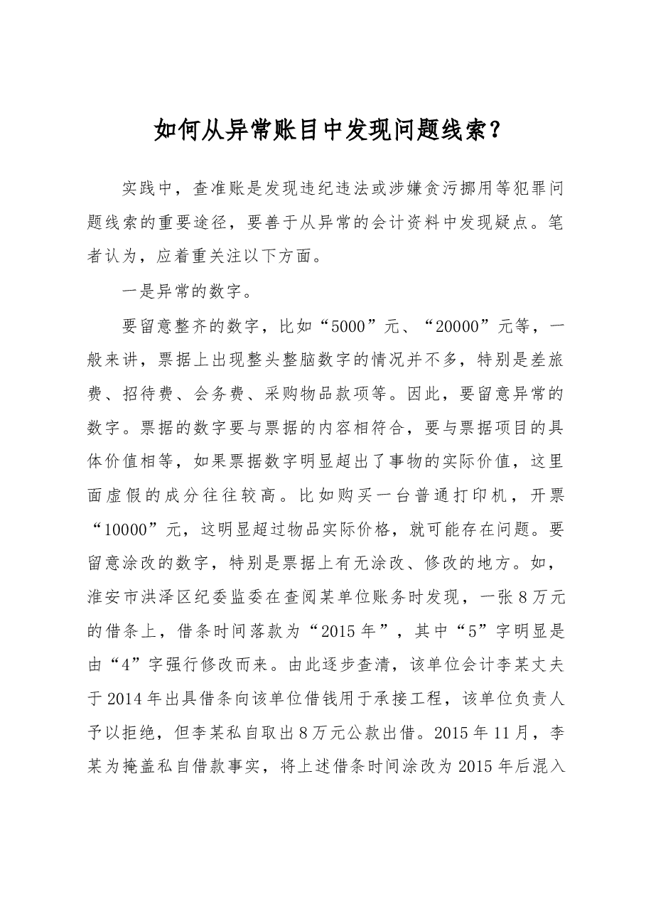 如何从异常账目中发现问题线索.docx,第1页预览