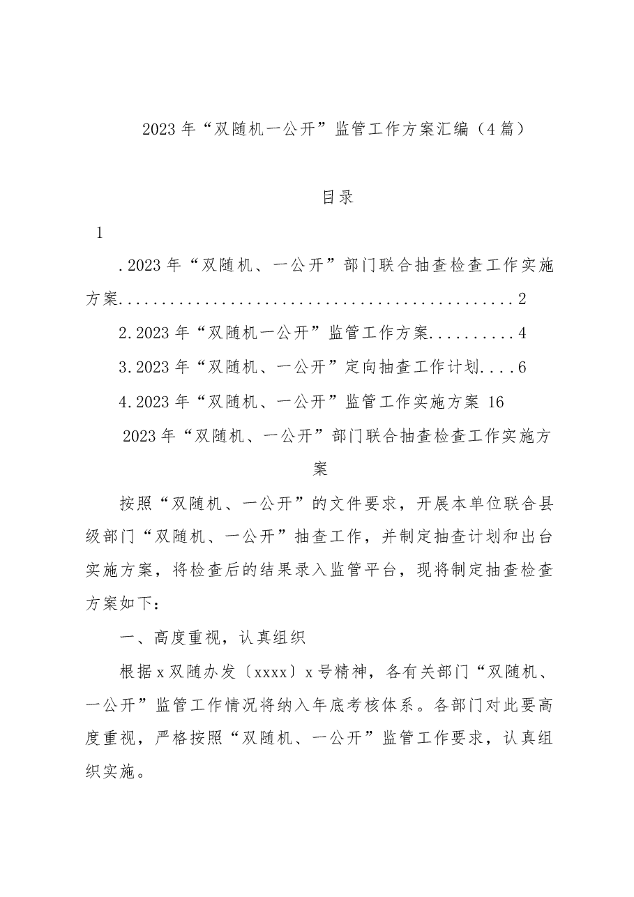 （4篇）2023年“双随机一公开”监管工作方案汇编.docx，第1页预览