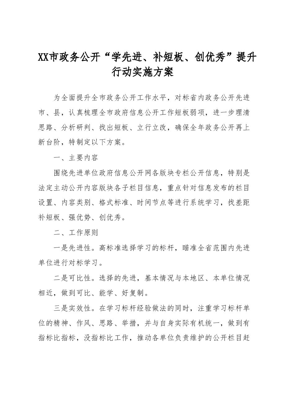 XX市政务公开“学先进、补短板、创优秀”提升行动实施方案.doc,第1页预览