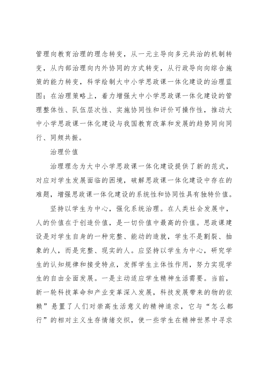 关于对大中小学思政课一体化建设的治理逻辑的思考与探索.docx,第2页预览