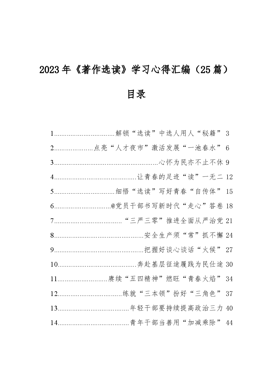 (25篇)2023年《著作选读》学习心得汇编.docx,第1页预览